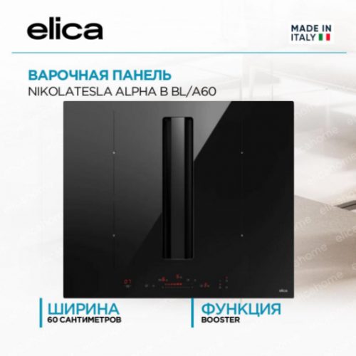 Поверхность Elica NIKOLATESLA ALPHA B BL/A/60